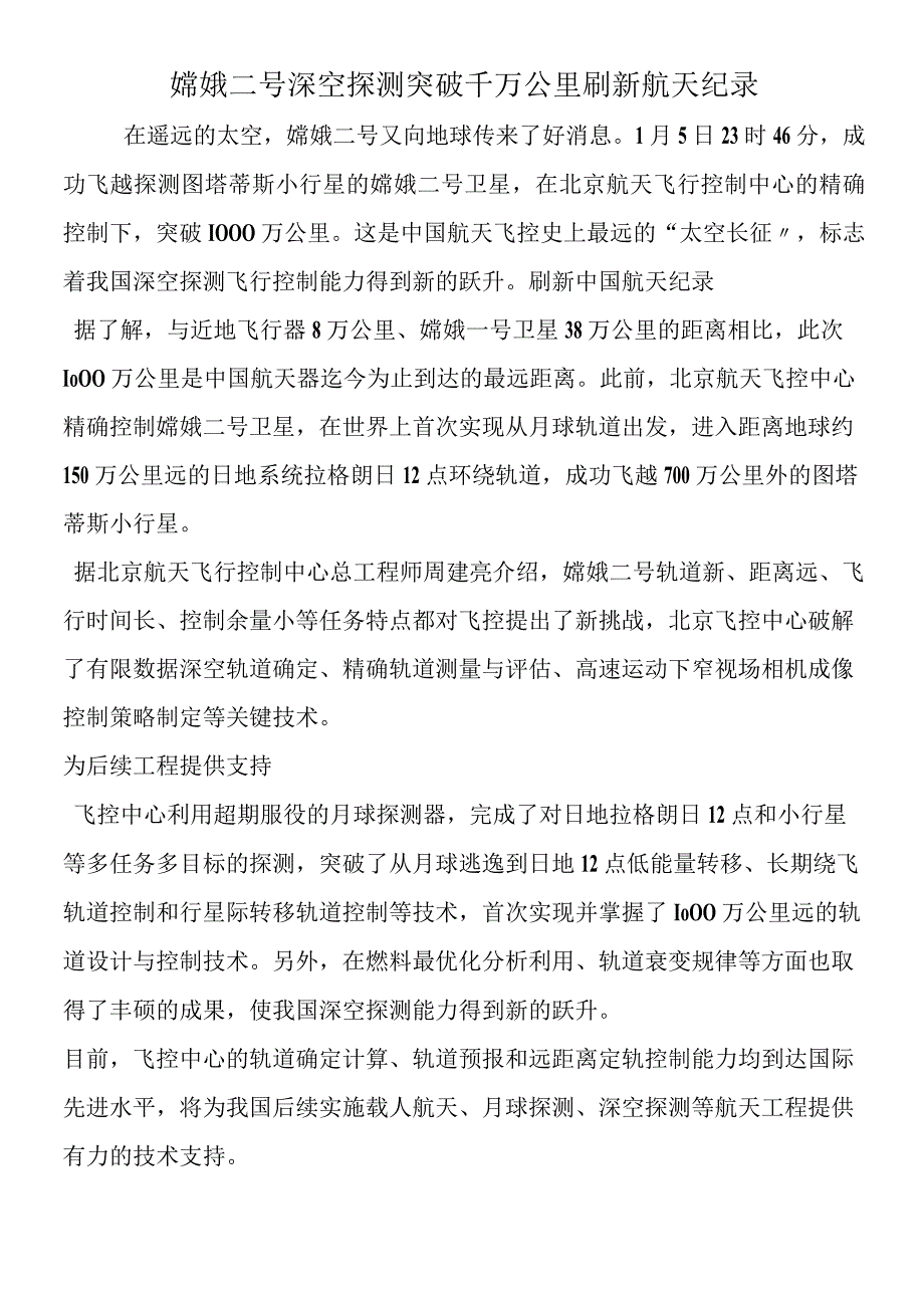 嫦娥二号深空探测突破千万公里 刷新航天纪录.docx_第1页