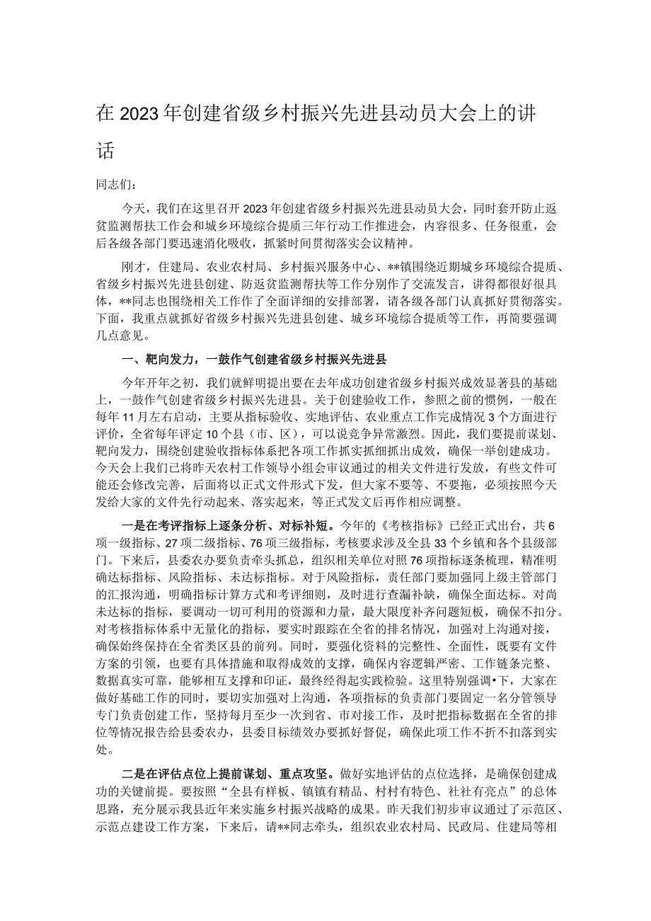 在2023年创建省级乡村振兴先进县动员大会上的讲话.docx_第1页