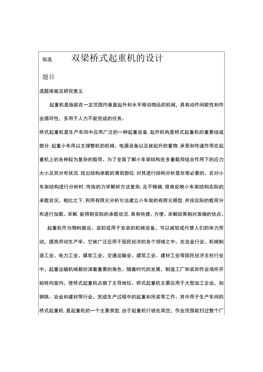 定稿205双梁桥式起重机开题报告.docx_第1页