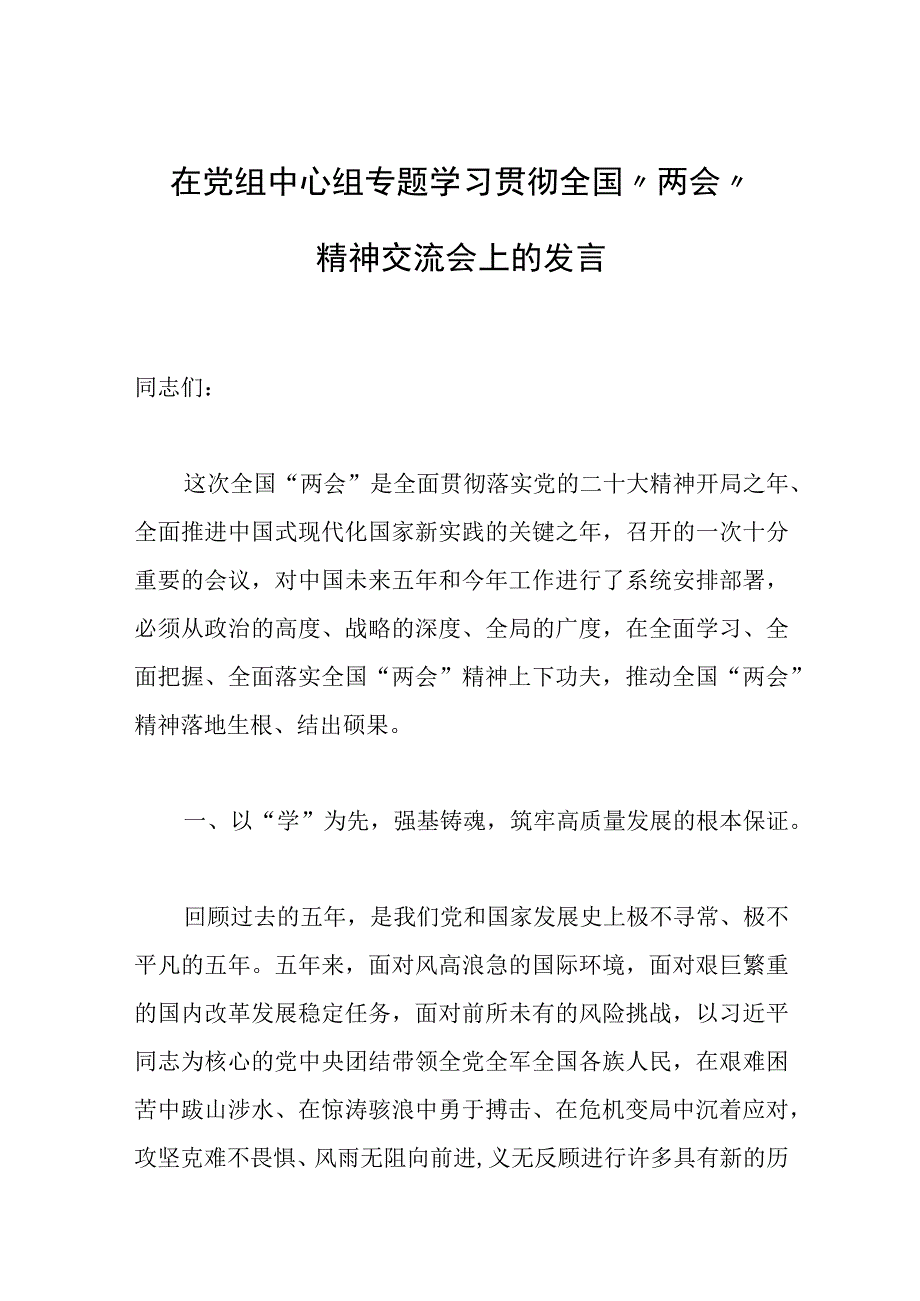 在党组中心组专题学习贯彻全国两会精神交流会上的发言范文.docx_第1页