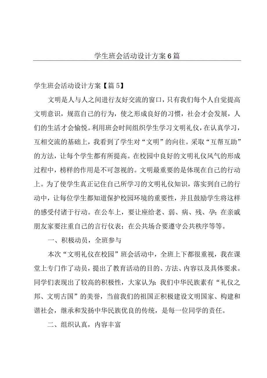 学生班会活动设计方案6篇.docx_第1页