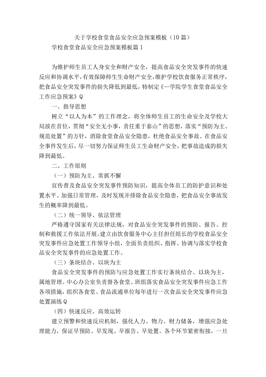 关于学校食堂食品安全应急预案模板10篇.docx_第1页