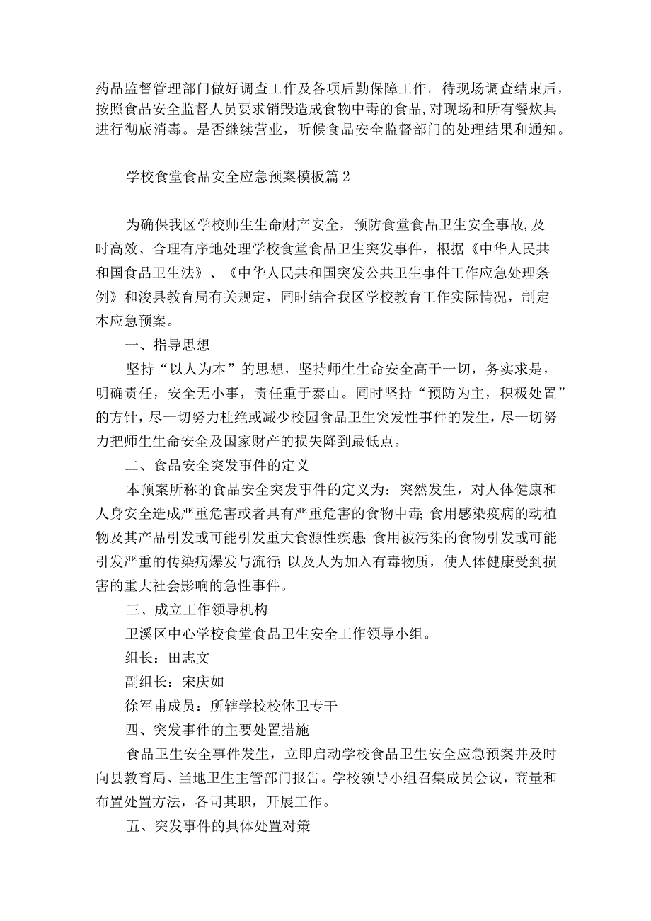 关于学校食堂食品安全应急预案模板10篇.docx_第3页