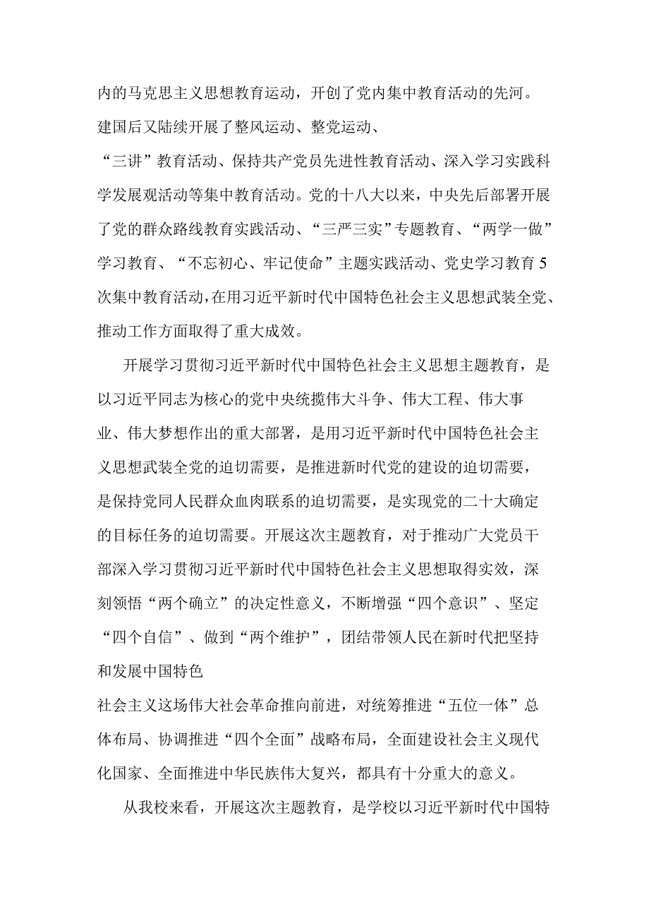 在学校2023年党内主题教育动员部署会议上的讲话与在市委常委会专题研究部署党的主题教育工作时的讲话合集.docx_第2页