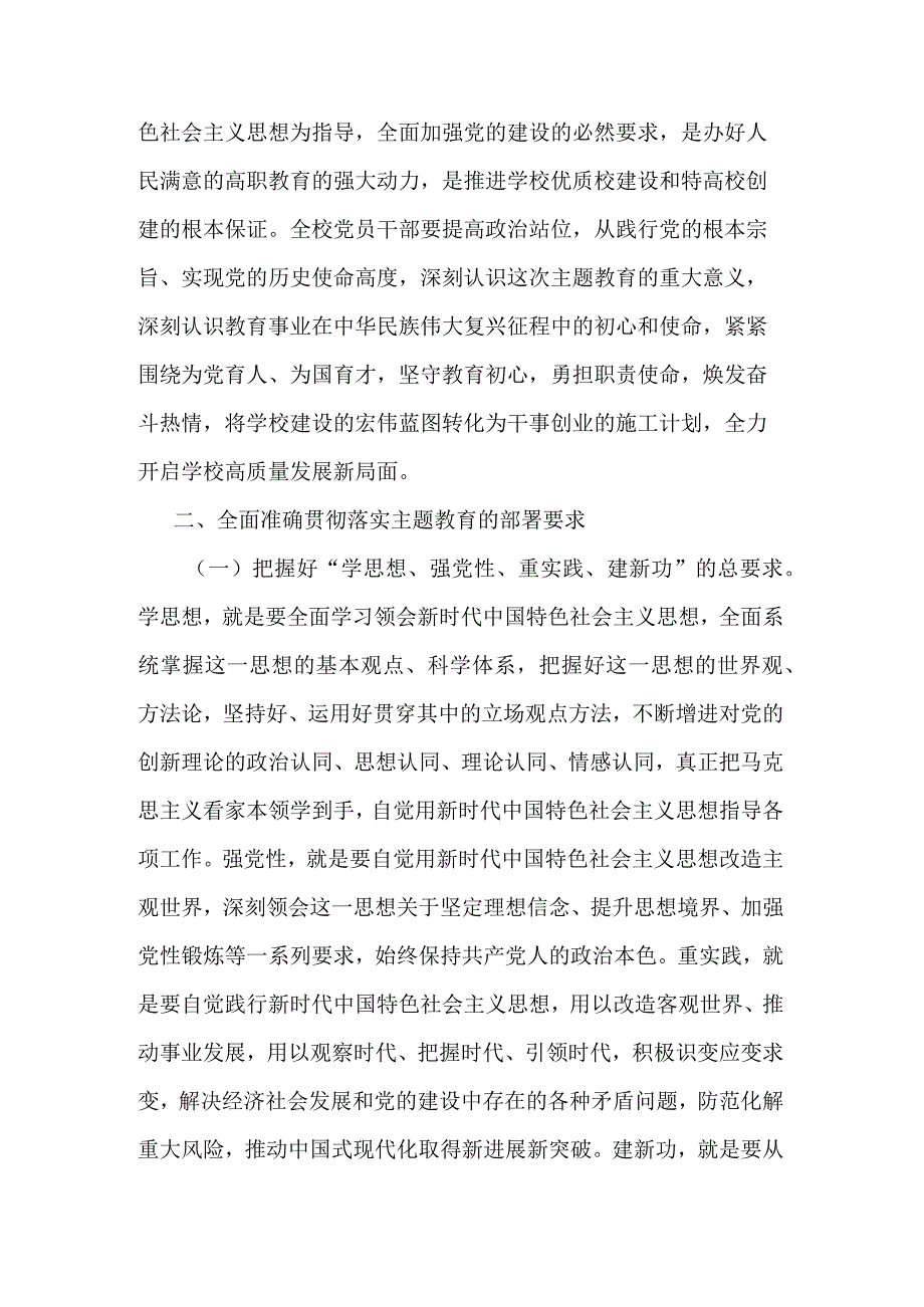 在学校2023年党内主题教育动员部署会议上的讲话与在市委常委会专题研究部署党的主题教育工作时的讲话合集.docx_第3页