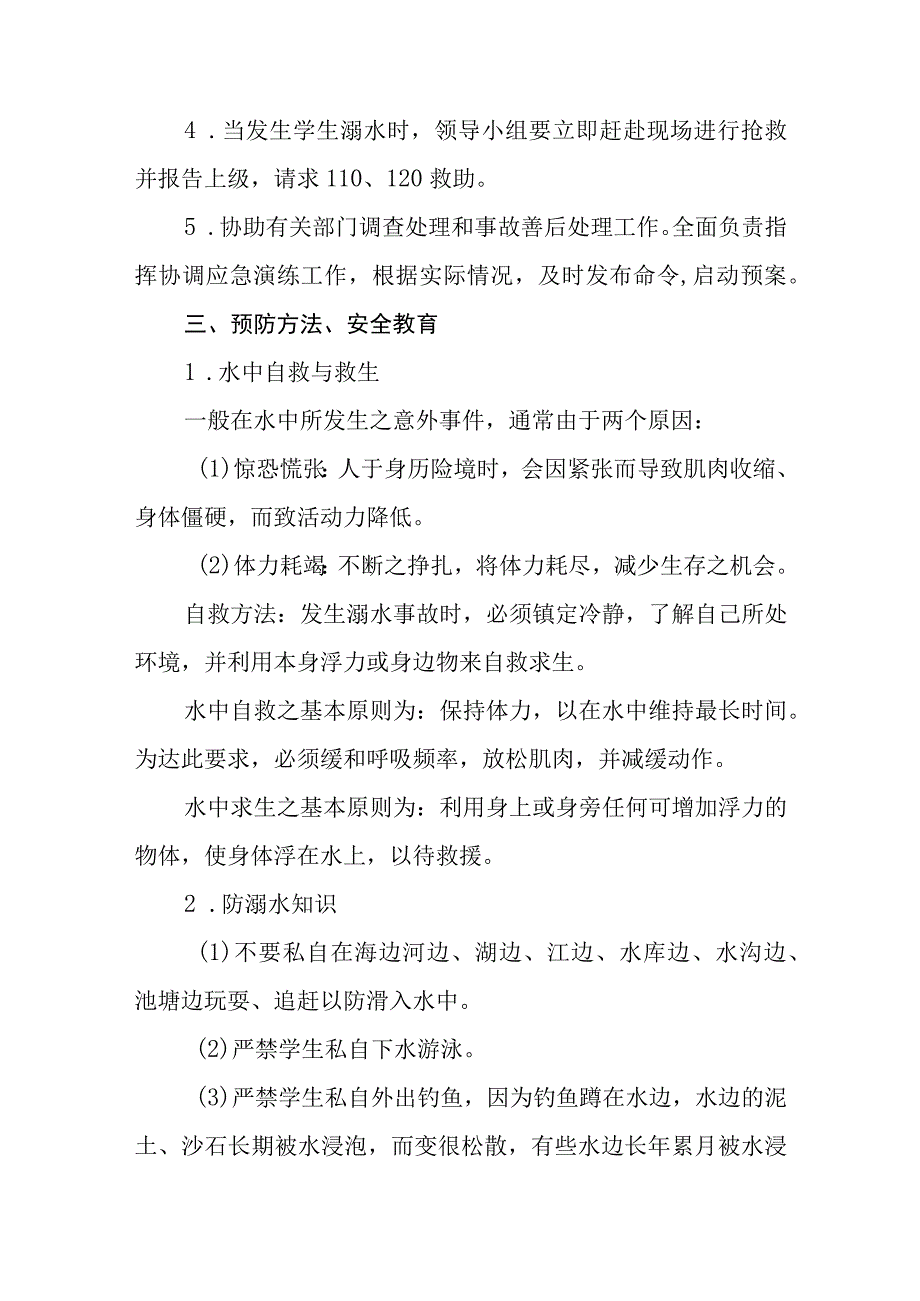 学校防溺水安全应急预案通用五篇.docx_第2页