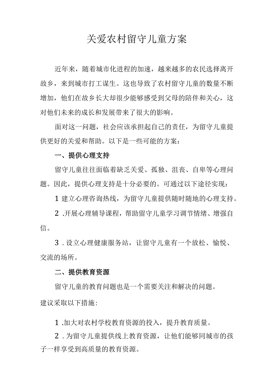 关爱农村留守儿童方案.docx_第1页