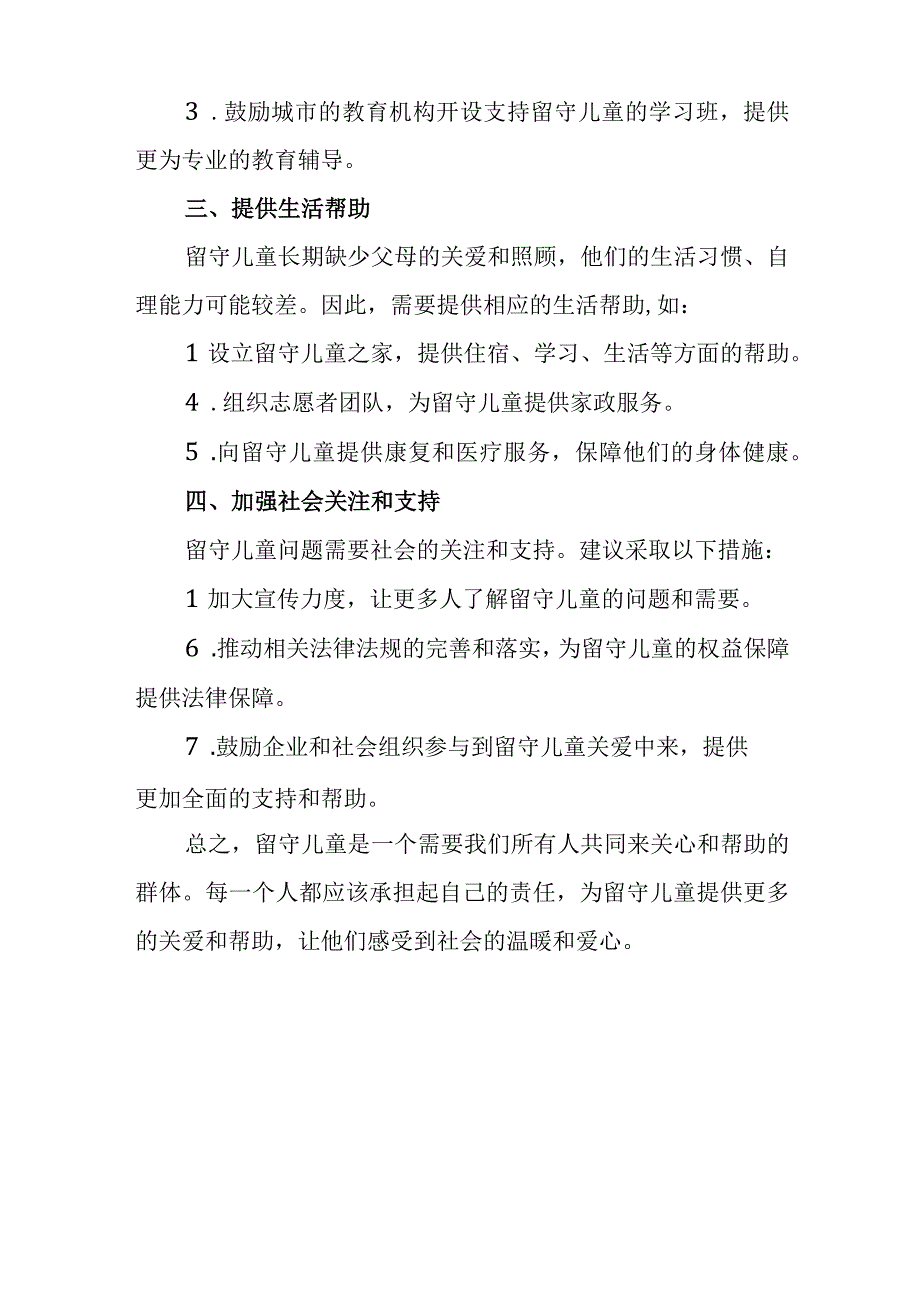 关爱农村留守儿童方案.docx_第2页