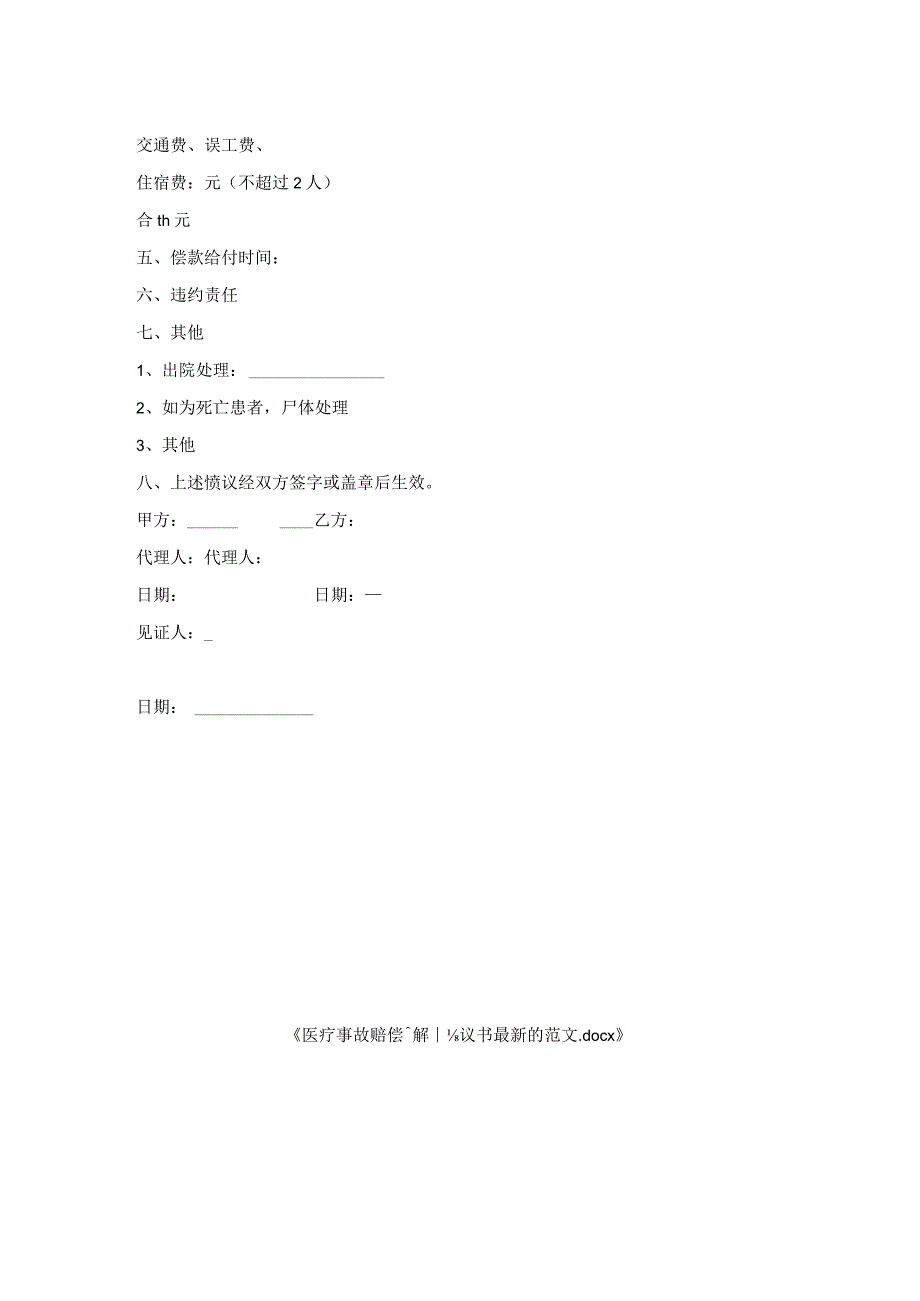 医疗事故赔偿调解协议书范文.docx_第2页
