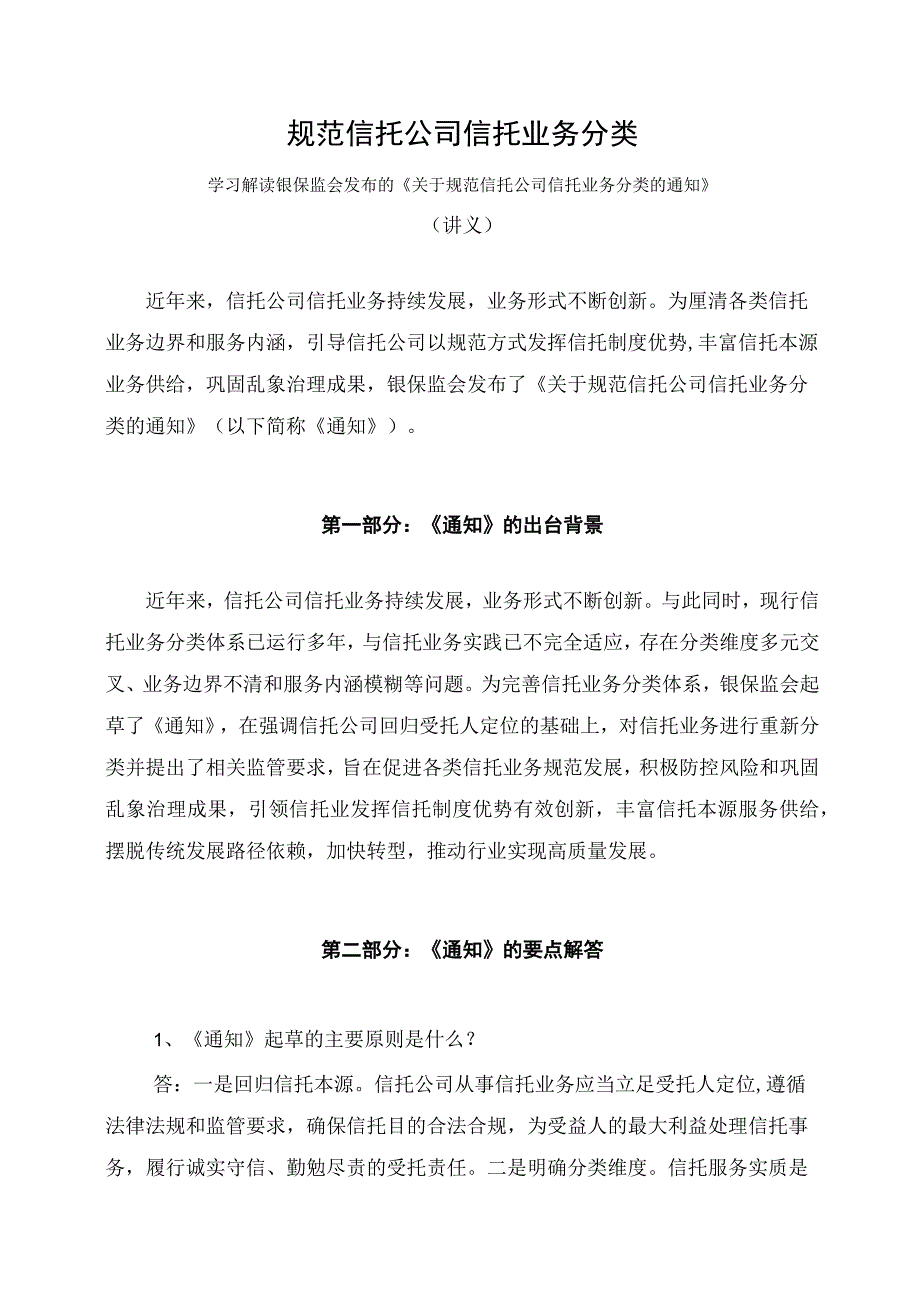 学习解读2023年规范信托公司信托业务分类讲义.docx_第1页