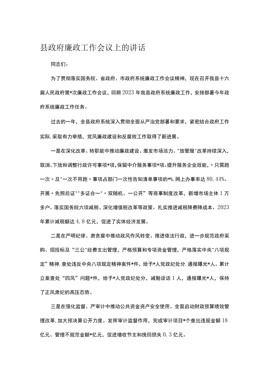 县政府廉政工作会议上的讲话.docx_第1页