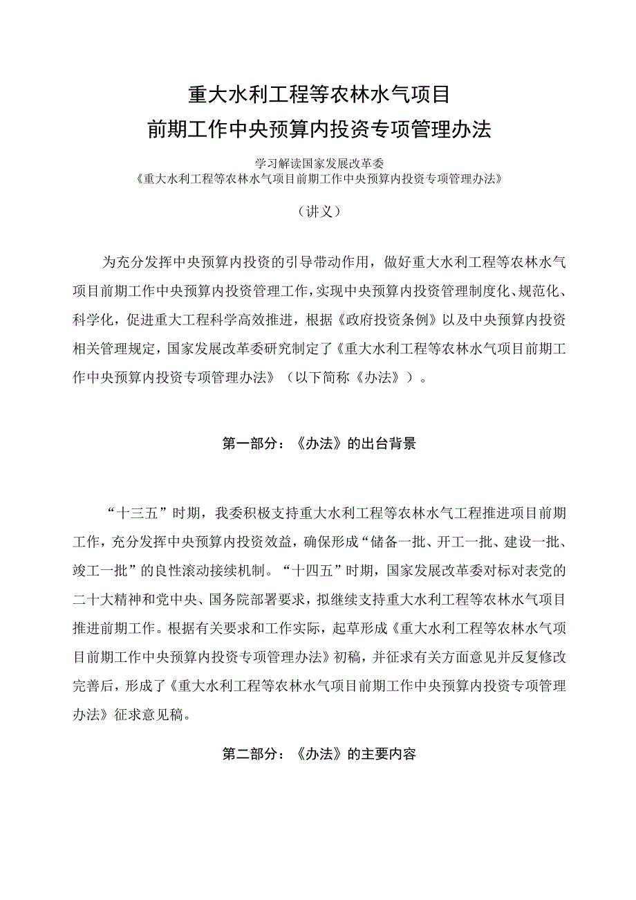 学习解读2023年重大水利工程等农林水气项目前期工作中央预算内投资专项管理办法讲义.docx_第1页