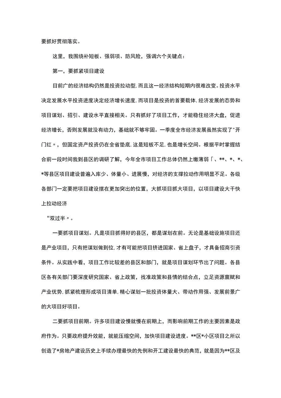 在全市季度经济运行调度会议上的讲话.docx_第2页