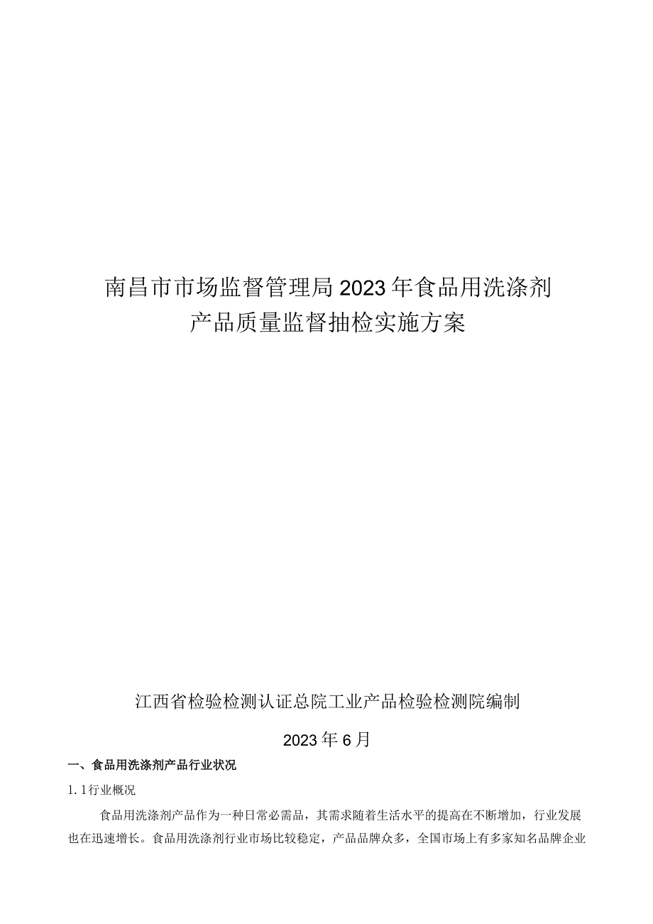 南昌市市场监督管理局2023年食品用洗涤剂产品质量监督抽检实施方案.docx_第1页