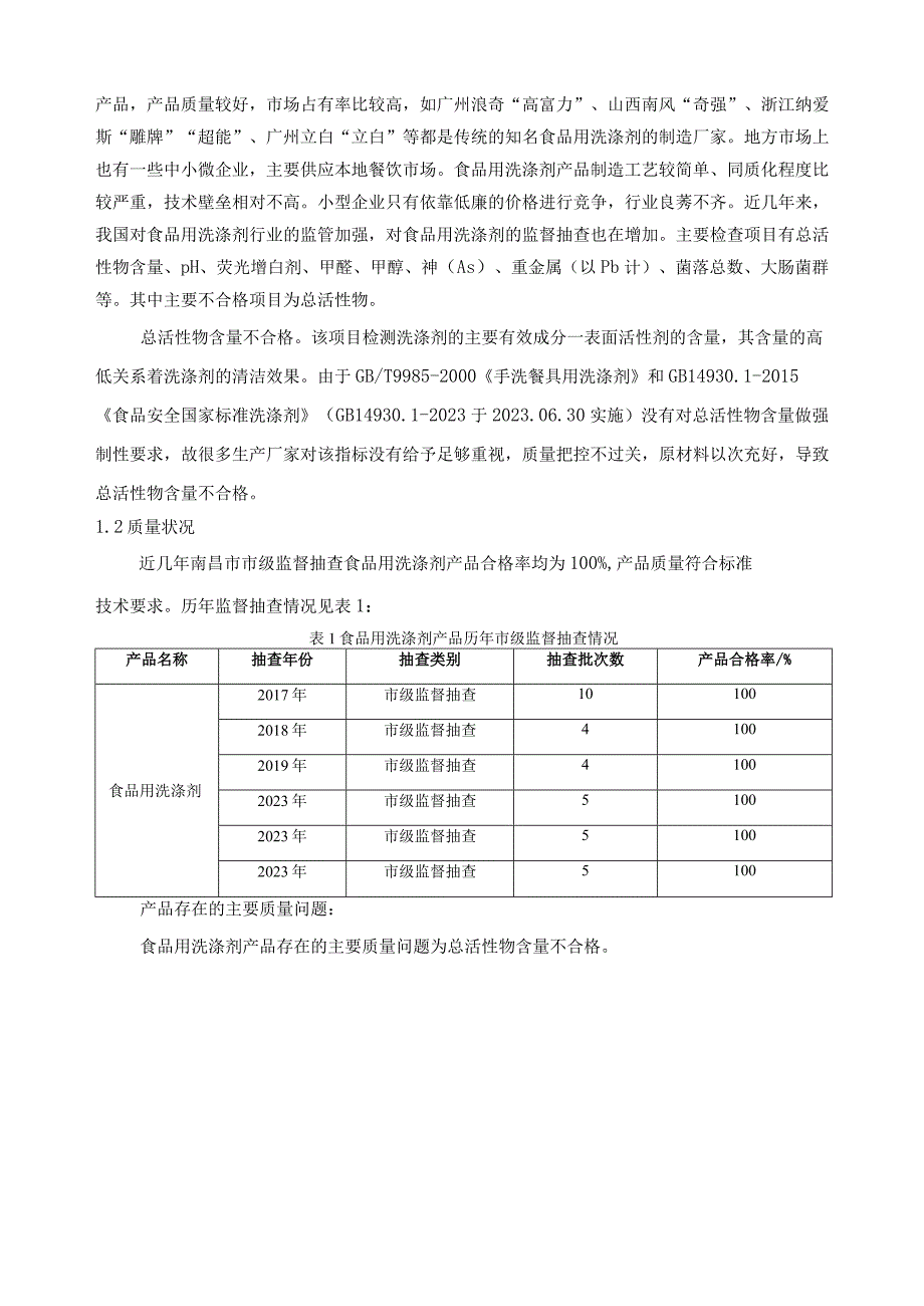 南昌市市场监督管理局2023年食品用洗涤剂产品质量监督抽检实施方案.docx_第2页