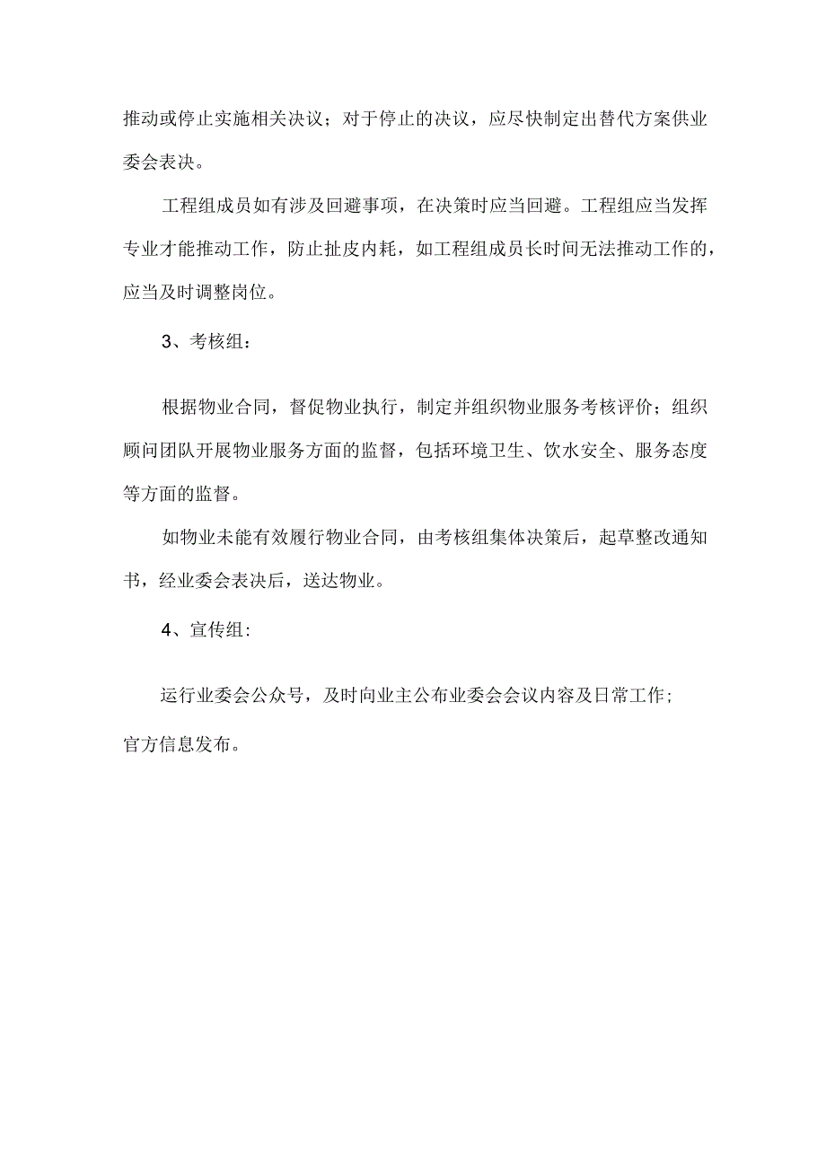 小区业主委员会委员分工.docx_第3页