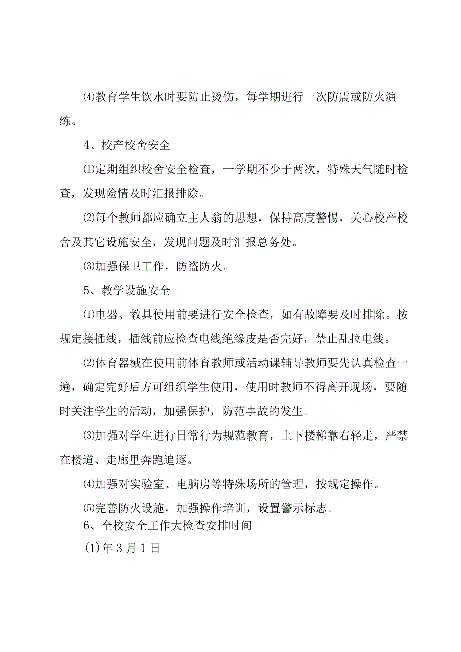 学校管理工作计划锦集五篇.docx_第3页