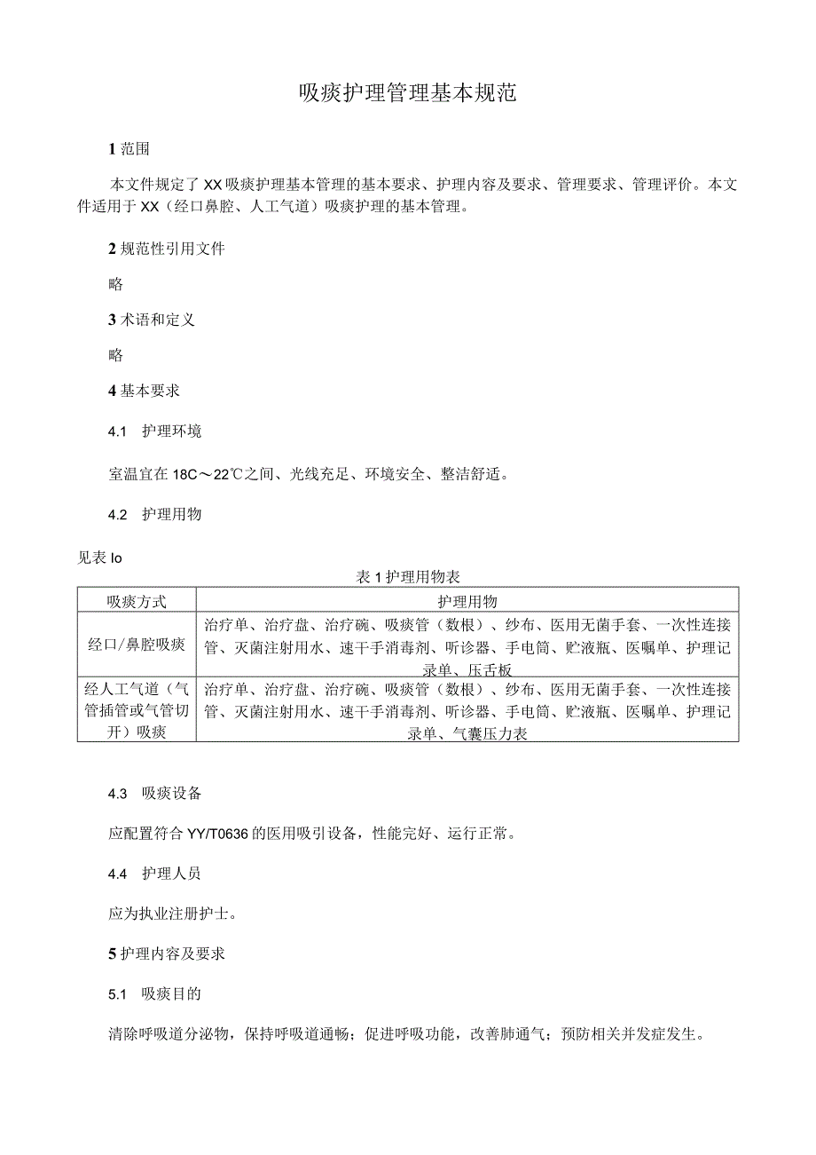 吸痰护理管理基本规范.docx_第1页
