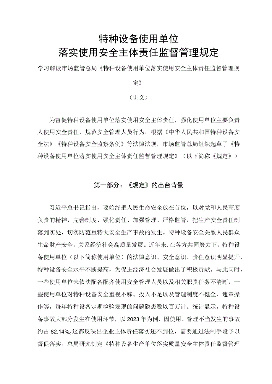 学习解读2023年特种设备使用单位落实使用安全主体责任监督管理规定讲义.docx_第1页