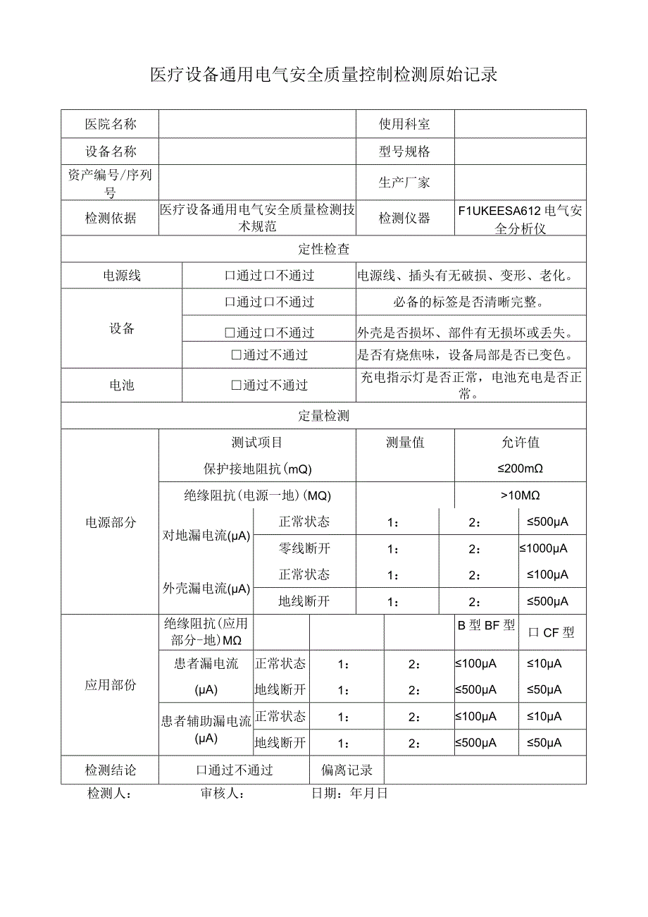 医疗设备通用电气安全质量控制检测原始记录.docx_第1页