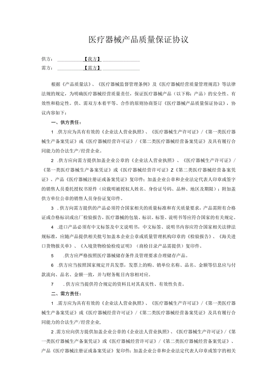 医疗器械产品质量保证协议.docx_第1页