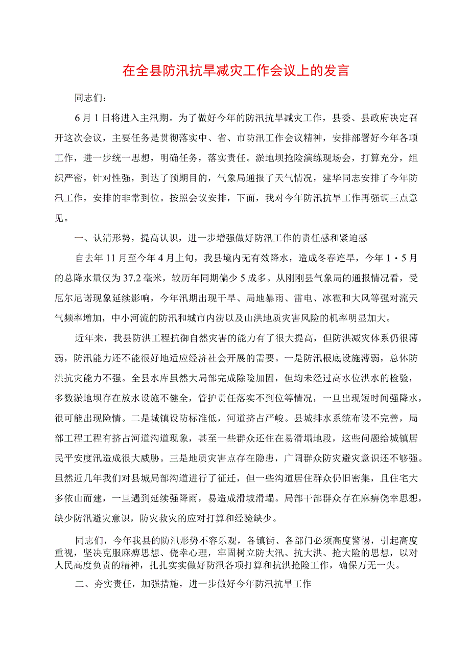 在全县防汛抗旱减灾工作会议上的讲话.docx_第1页