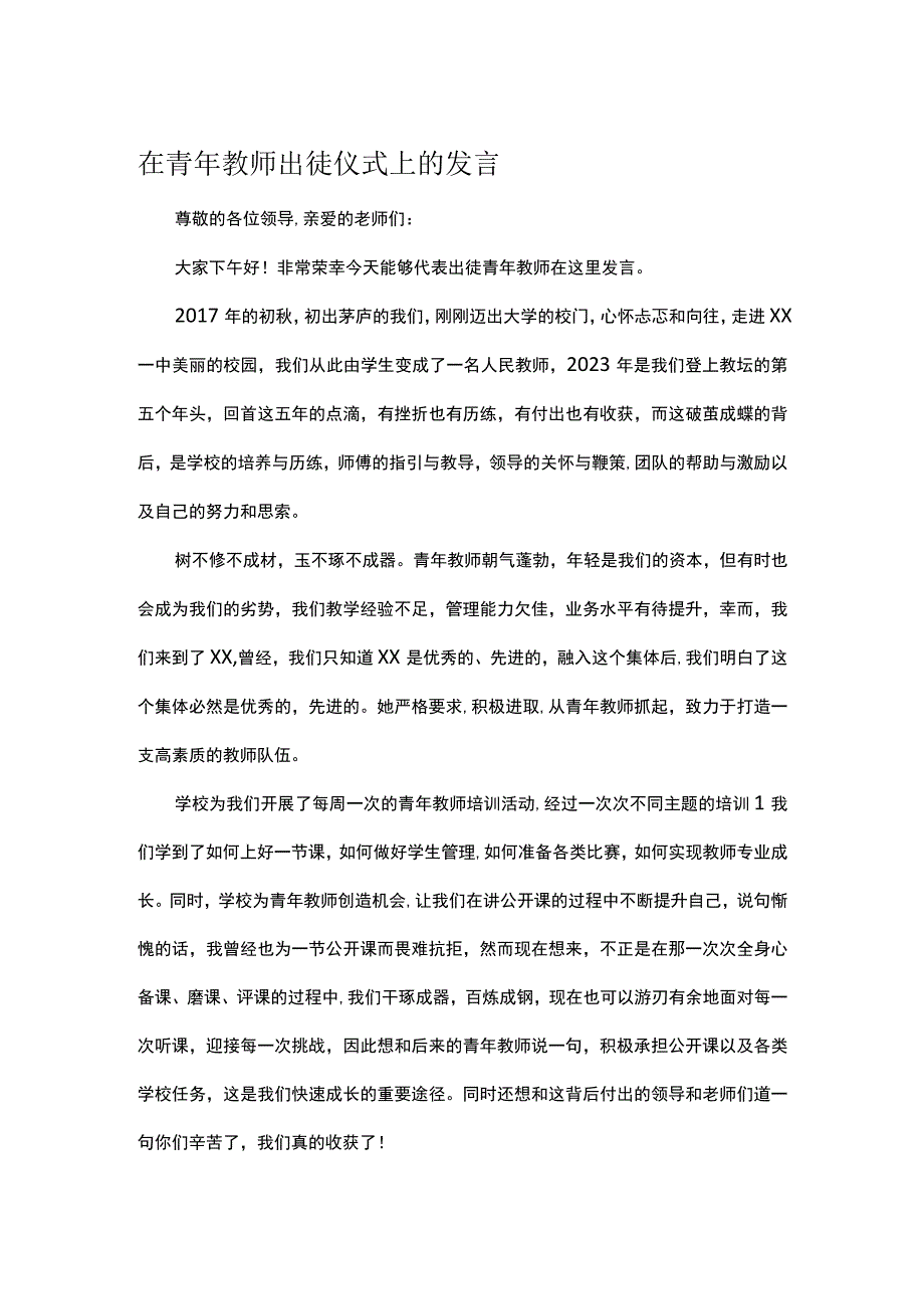 在青年教师出徒仪式上的发言.docx_第1页