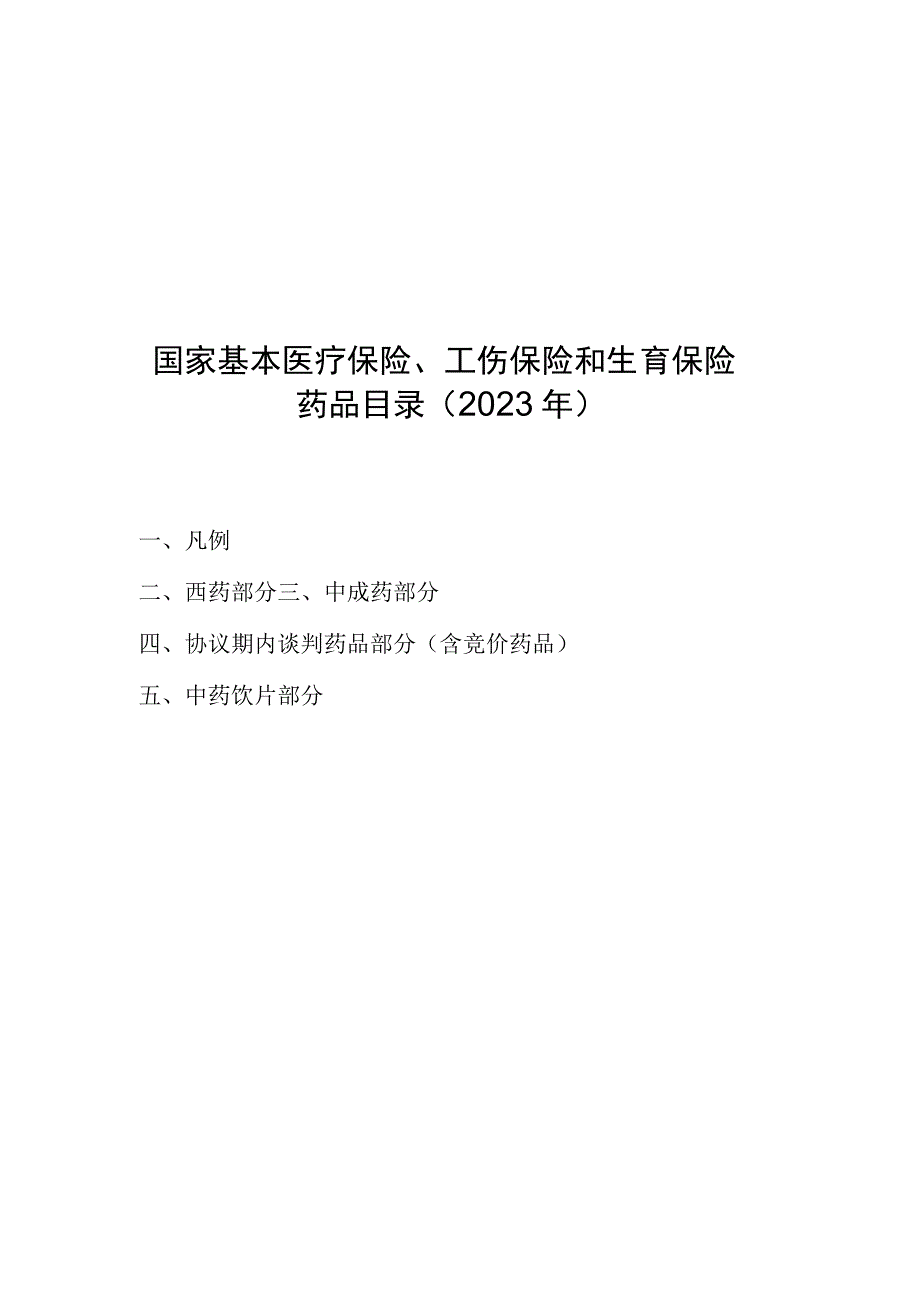 国家基本医疗保险工伤保险和生育保险药品目录2023年.docx_第1页