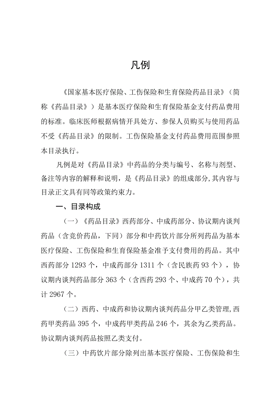 国家基本医疗保险工伤保险和生育保险药品目录2023年.docx_第2页