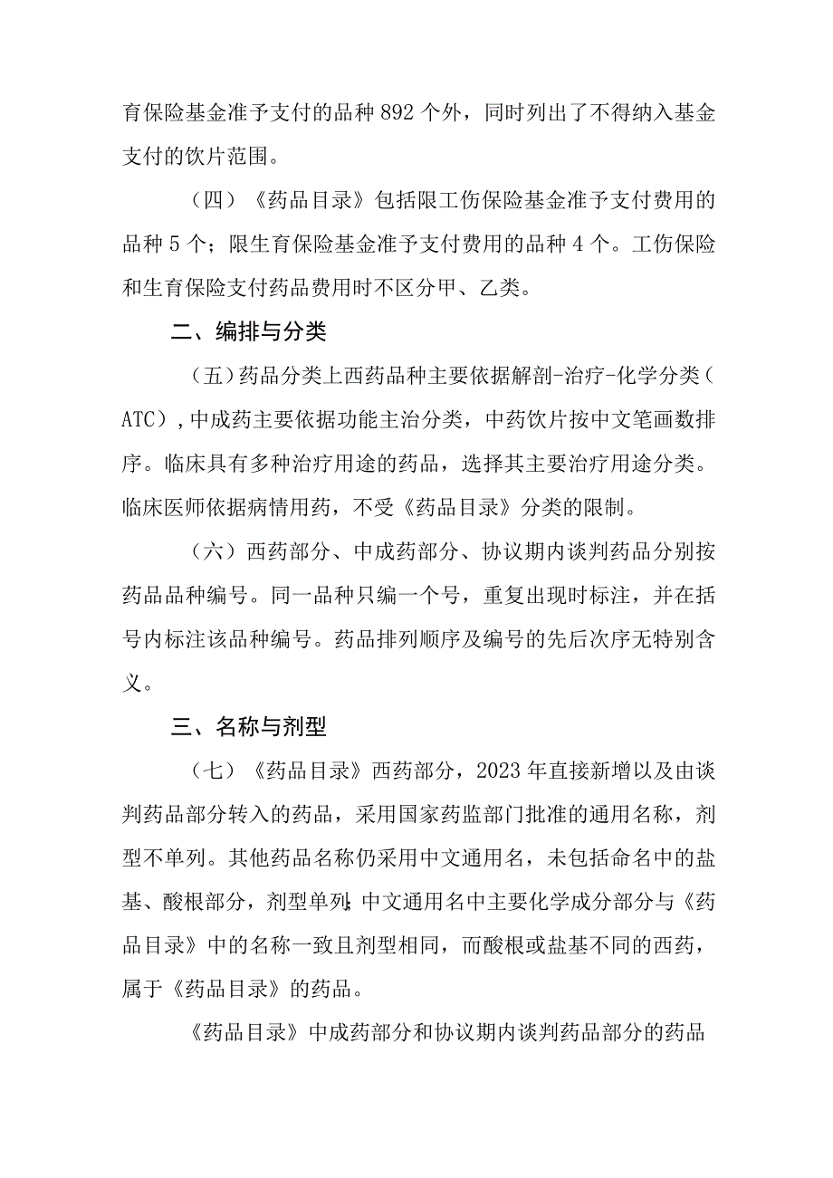 国家基本医疗保险工伤保险和生育保险药品目录2023年.docx_第3页