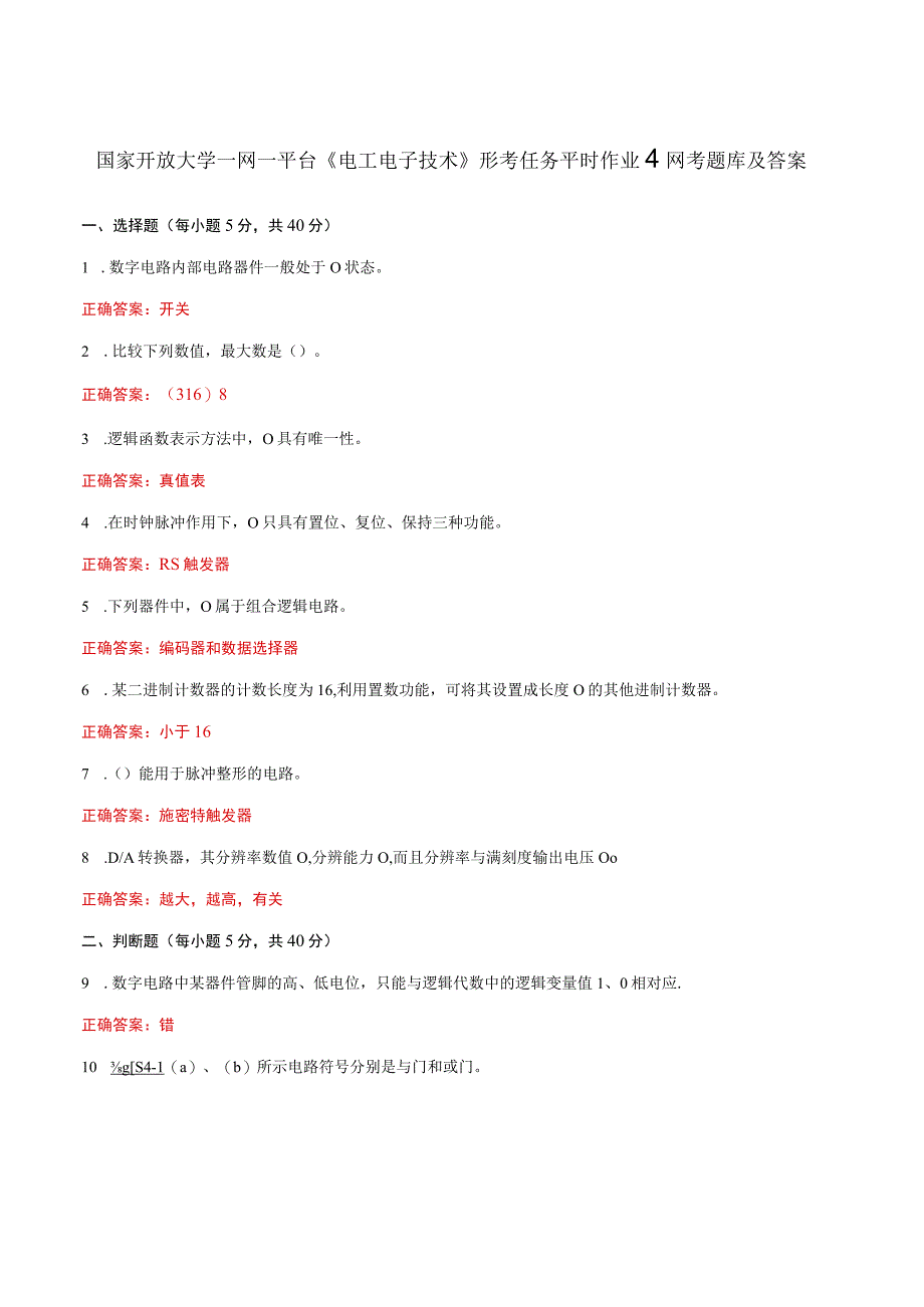 国家开放大学一网一平台《电工电子技术》形考任务平时作业4网考题库及答案.docx_第1页