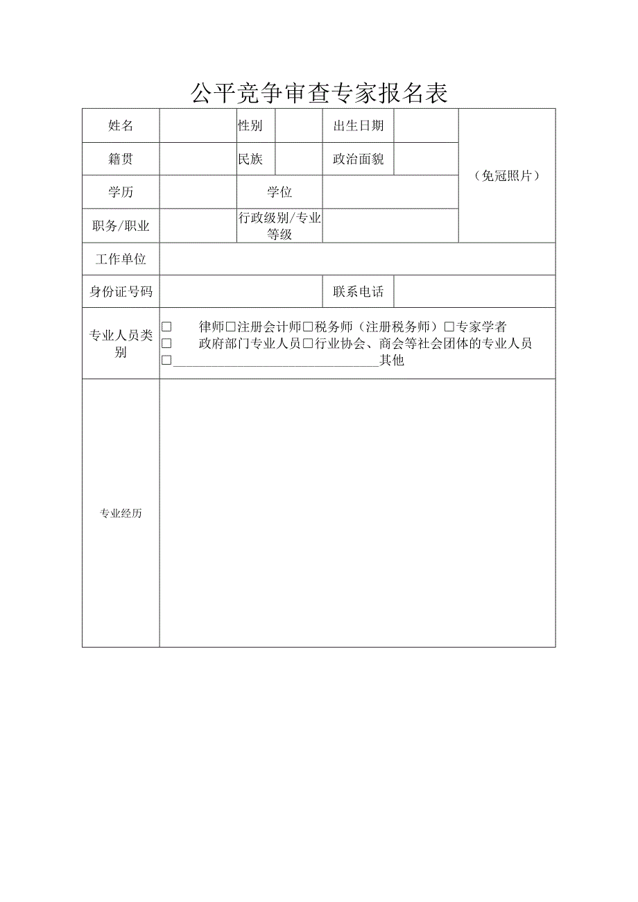 公平竞争审查专家报名表.docx_第1页