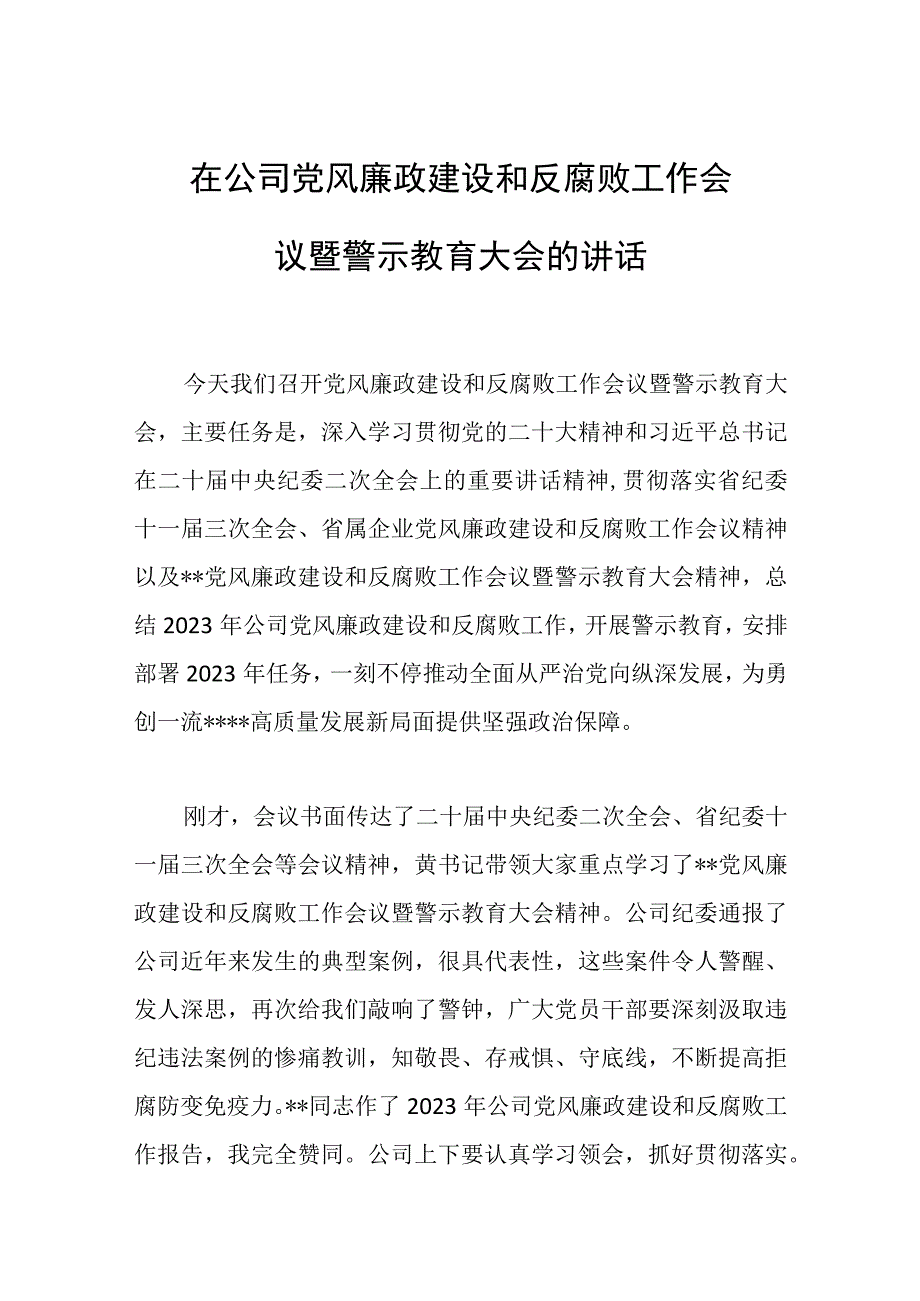 在公司党风廉政建设和反腐败工作会议暨警示教育大会的讲话范文.docx_第1页