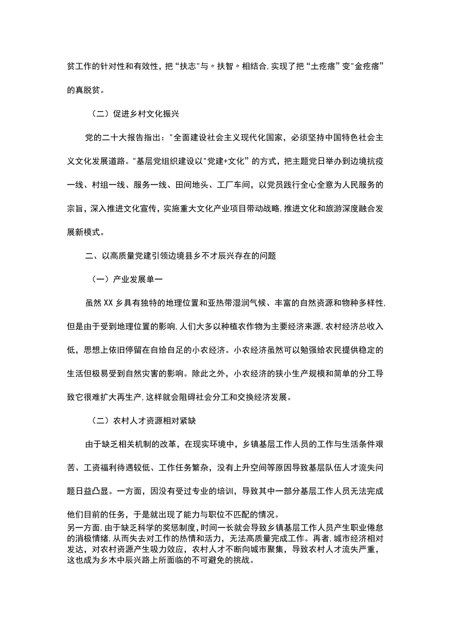 学习有感：高质量党建引领边境县乡村振兴.docx_第2页