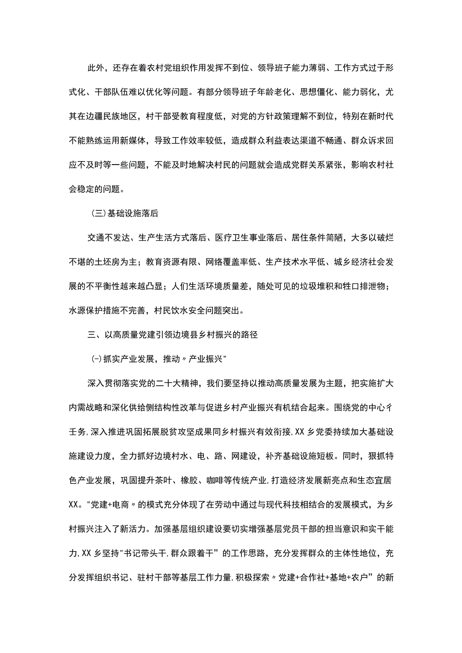 学习有感：高质量党建引领边境县乡村振兴.docx_第3页