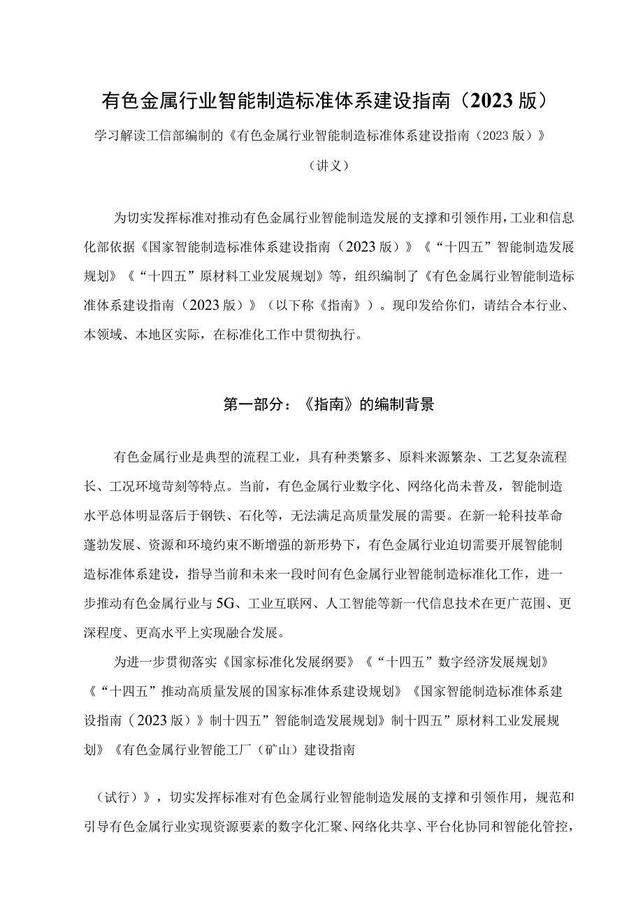 学习解读有色金属行业智能制造标准体系建设指南2023版讲义.docx_第1页