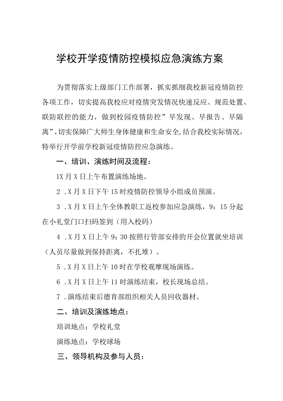 实验小学2023年秋季开学疫情防控模拟应急演练方案四篇.docx_第1页