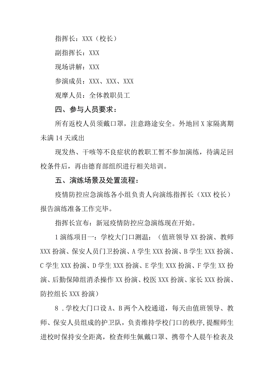 实验小学2023年秋季开学疫情防控模拟应急演练方案四篇.docx_第2页