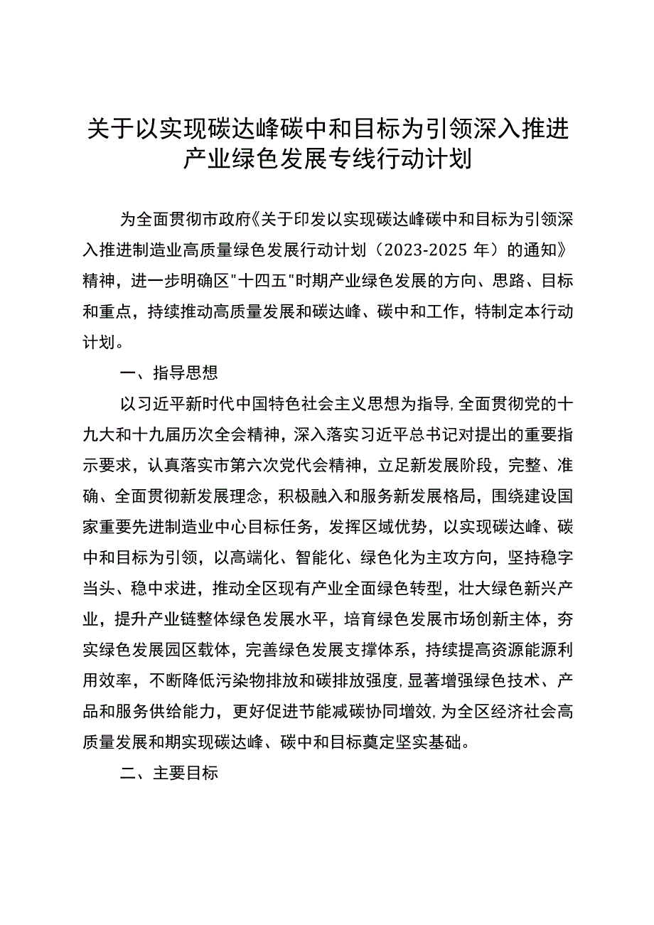 关于以实现碳达峰碳中和目标为引领深入推进产业绿色发展专线行动计划.docx_第1页