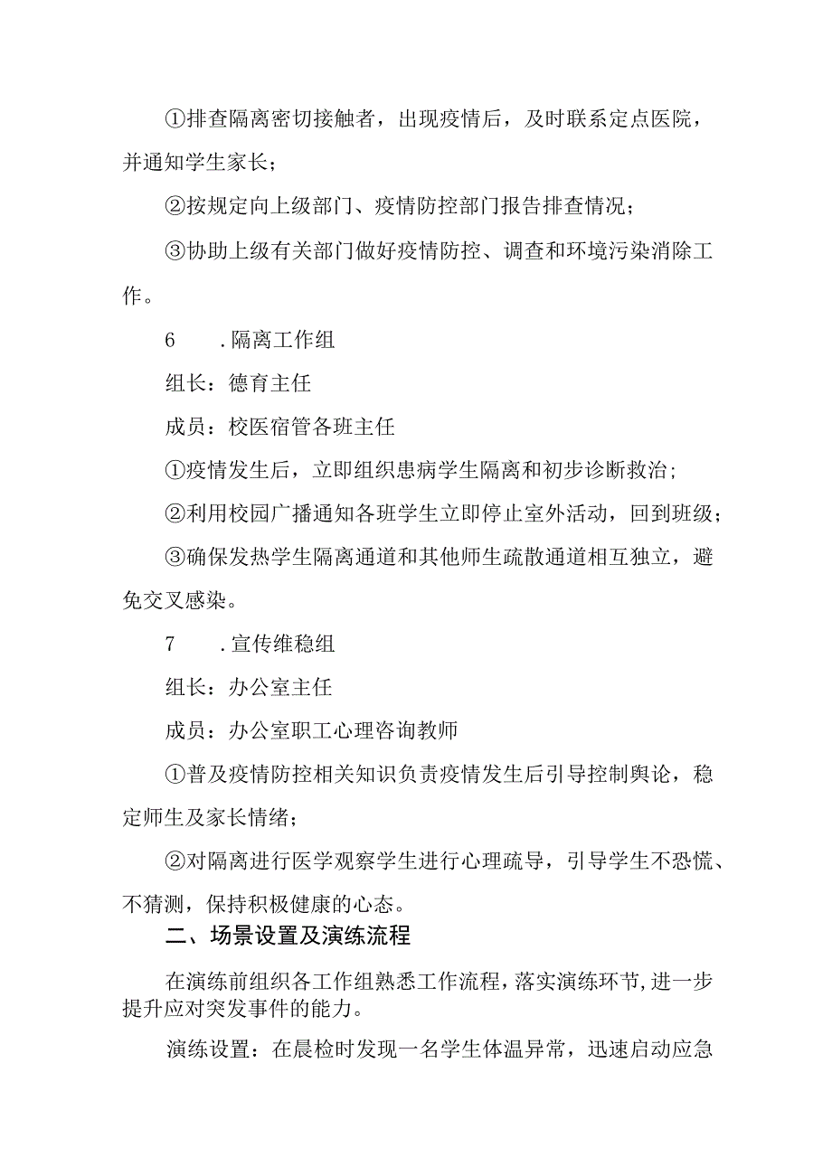 小学2023年秋季开学疫情防控应急演练综合方案四篇.docx_第2页