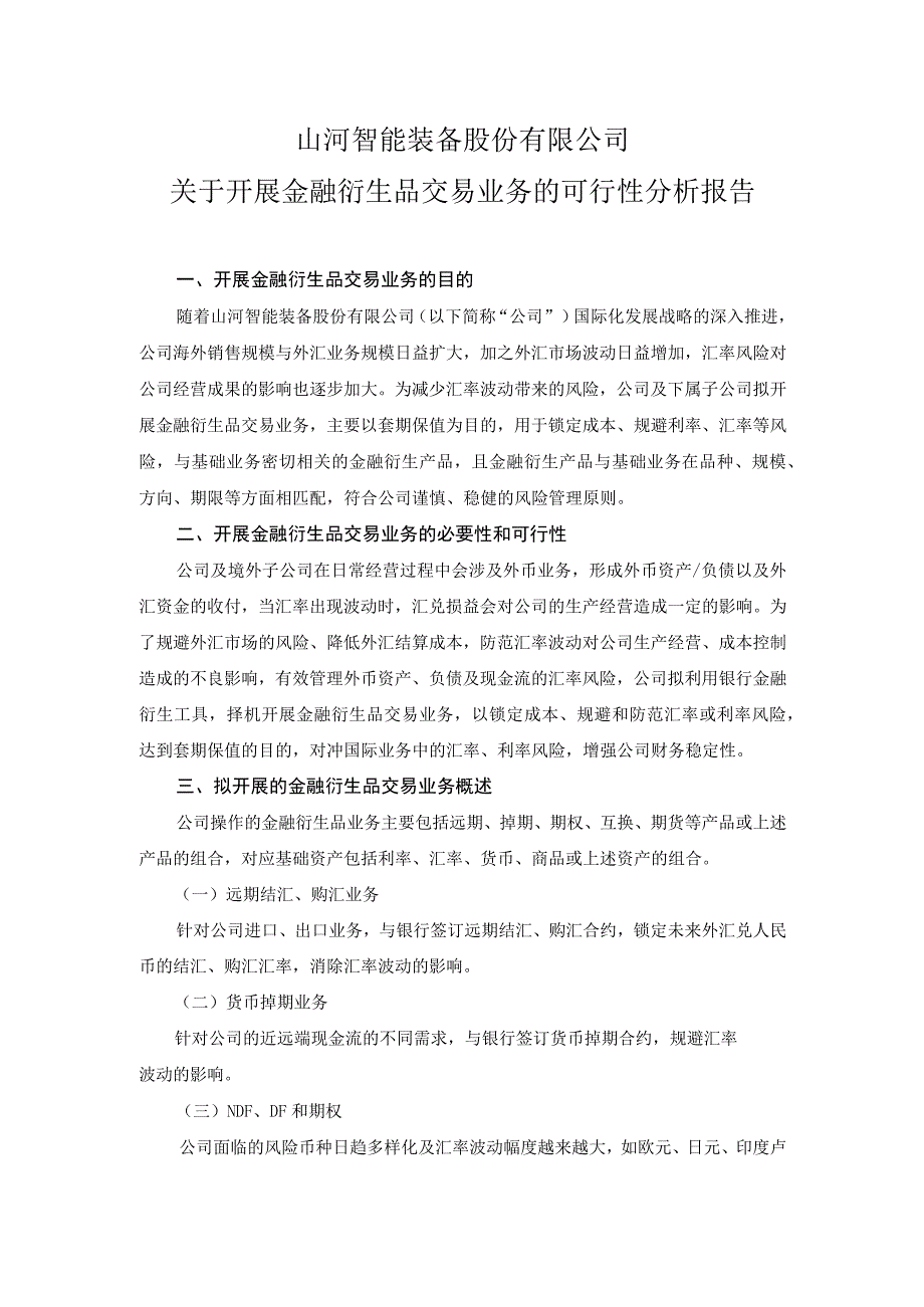 山河智能：关于开展金融衍生品交易业务的可行性分析报告.docx_第1页