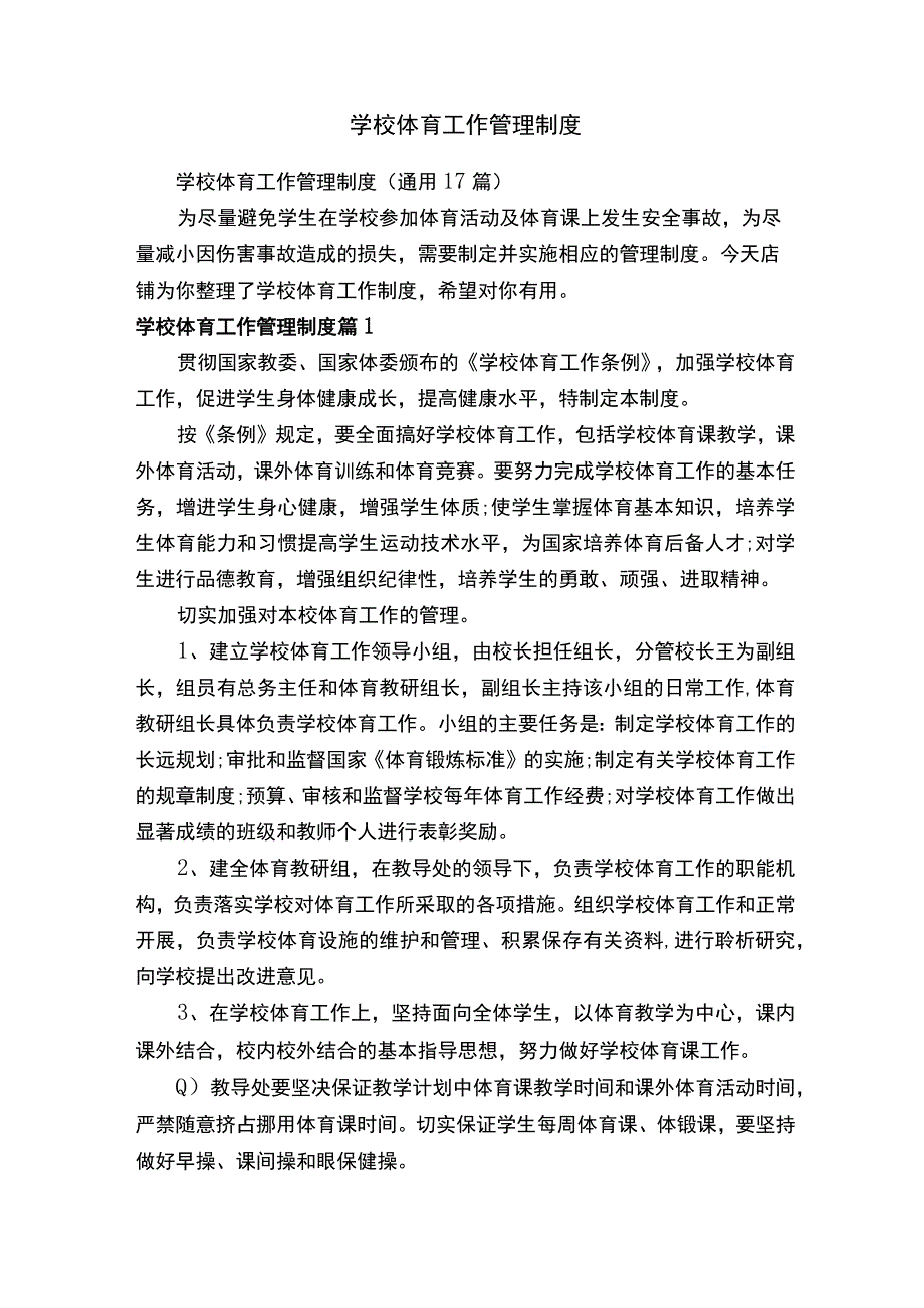 学校体育工作管理制度.docx_第1页