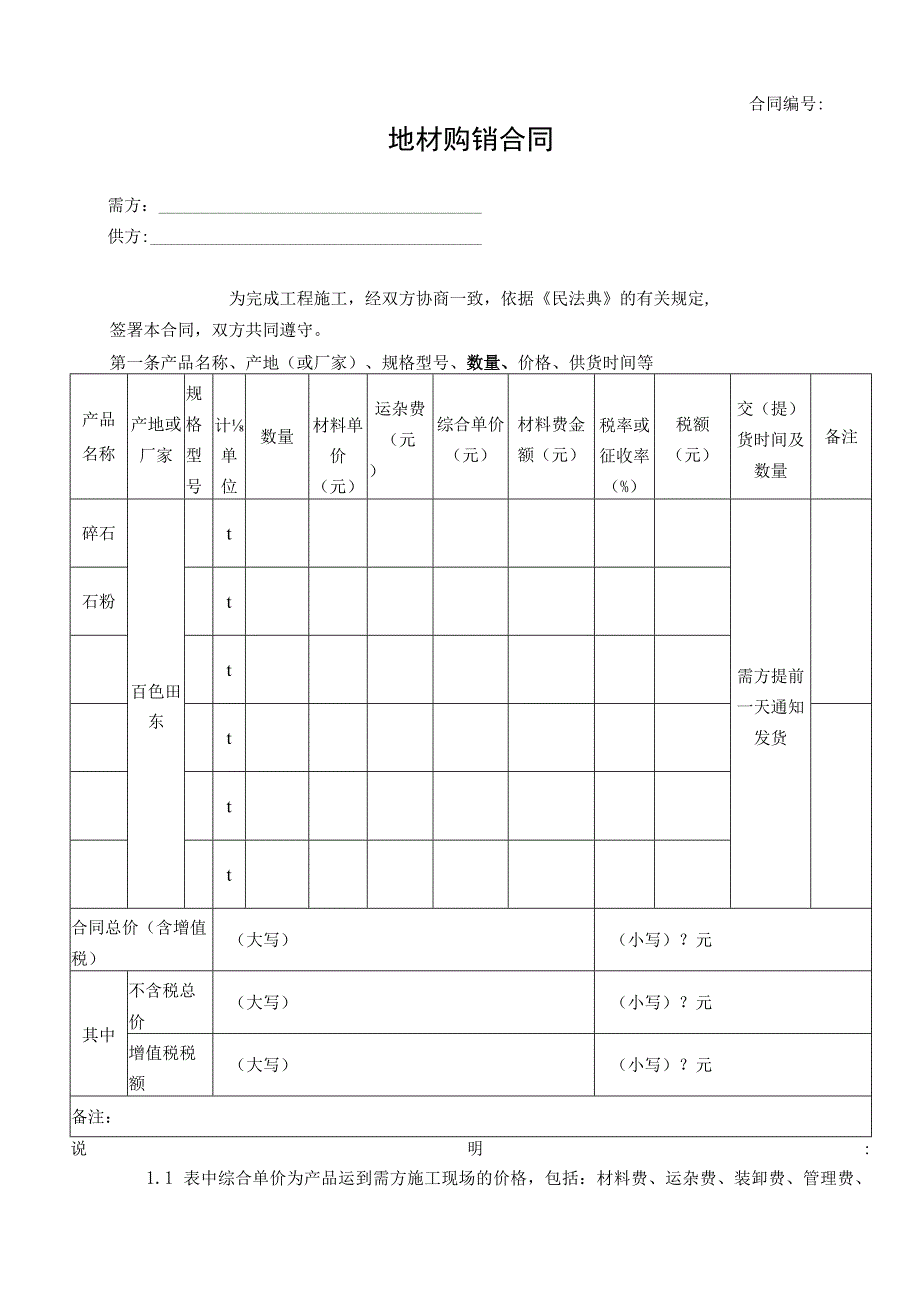 地材购销合同.docx_第1页