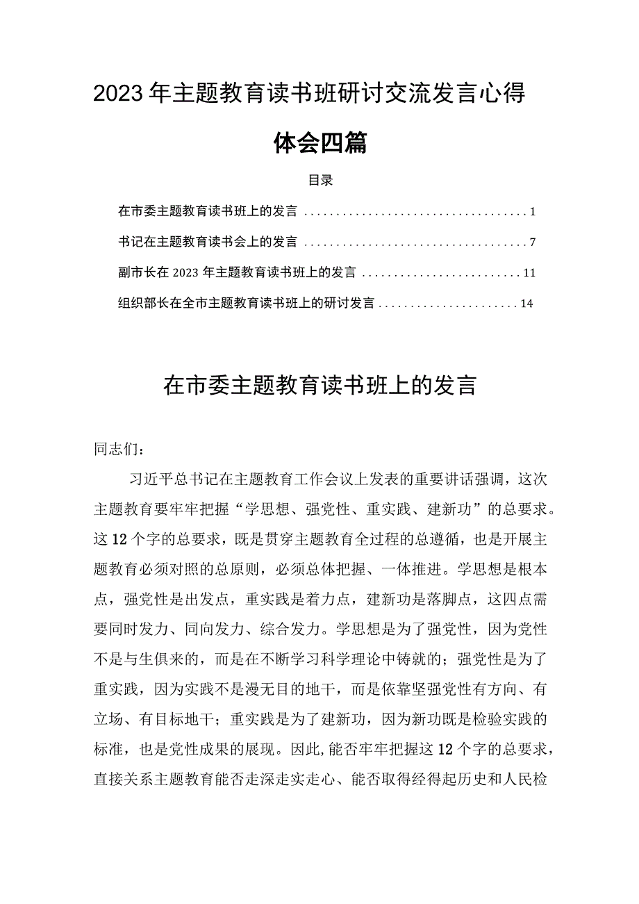 学思想强党性重实践建新功主题读书班研讨交流发言心得体会四篇.docx_第1页