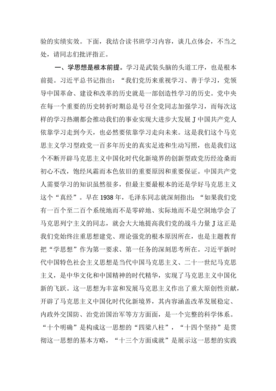 学思想强党性重实践建新功主题读书班研讨交流发言心得体会四篇.docx_第2页