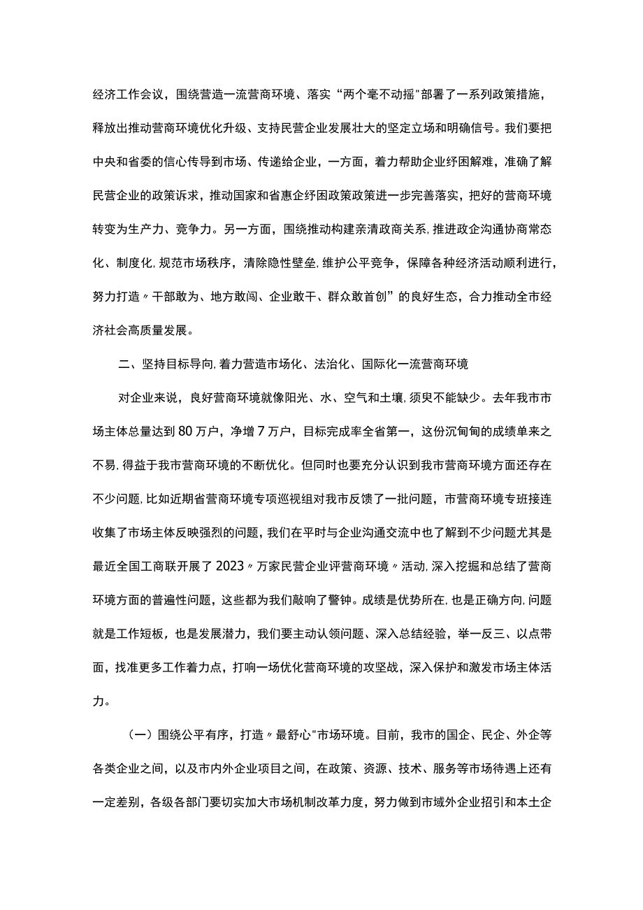 在全市优化营商环境暨民营经济大会上的讲话.docx_第3页