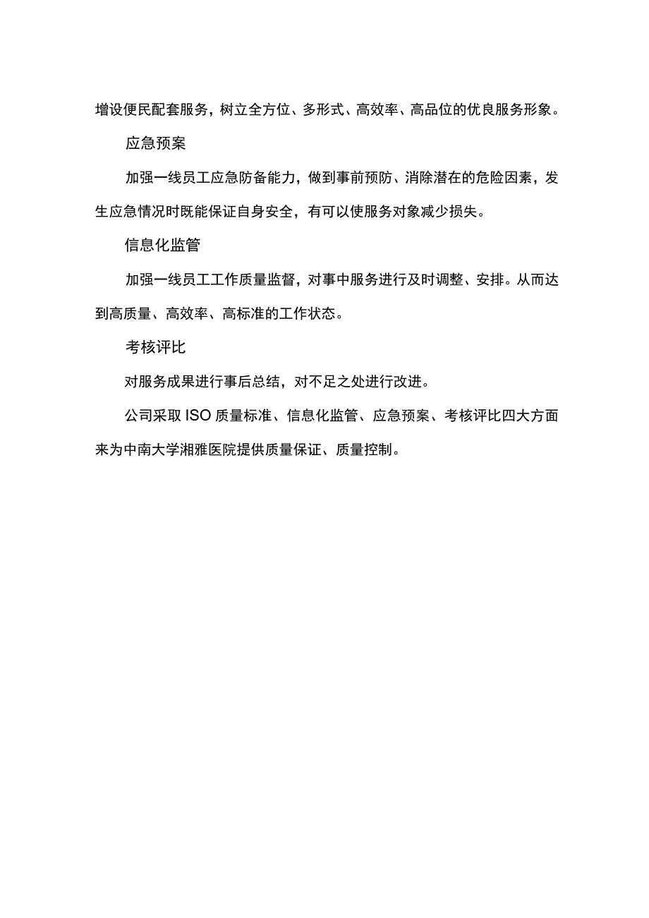 医院物业项目质量整体控制方式.docx_第2页