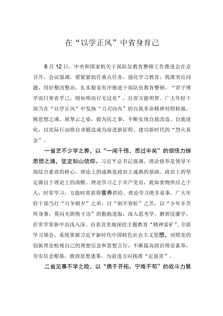 在以学正风中省身育己.docx_第1页