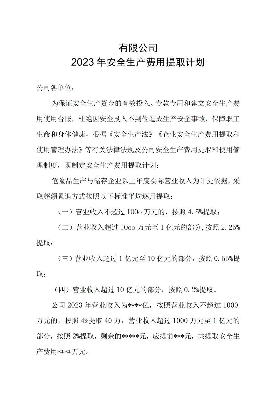 安全生产费用提取计划.docx_第1页