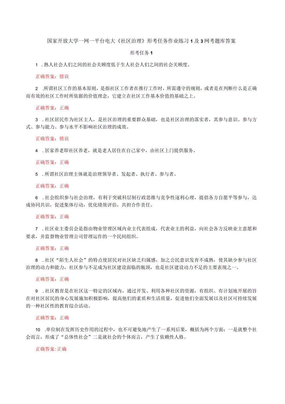 国家开放大学一网一平台电大《社区治理》形考任务作业练习1及3网考题库答案.docx_第1页